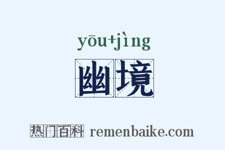 幽境是什么意思的图片